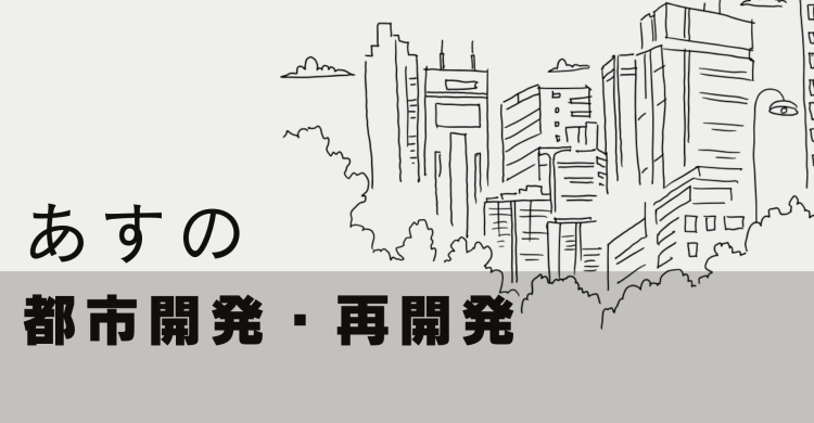 あすの都市開発・再開発